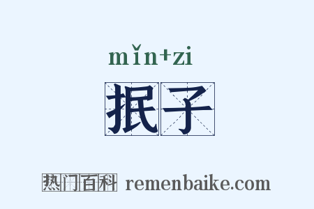 抿子是什么意思的图片